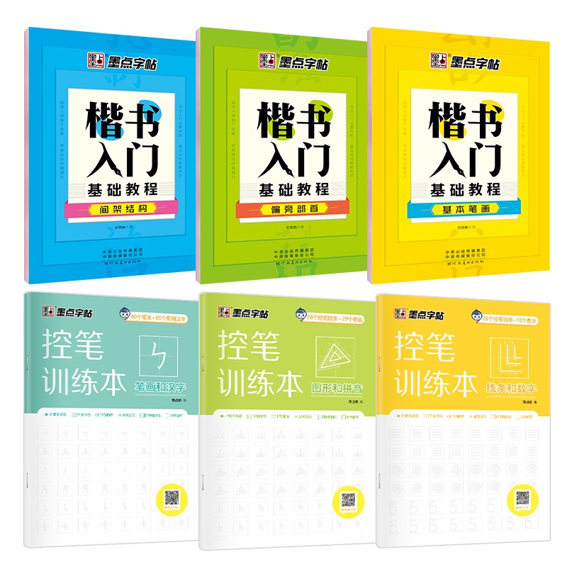 墨点字帖 楷书控笔入门基础训练字帖（6册）荆霄鹏正楷练字帖初学者钢笔练字速成硬笔书法练字本临摹字帖