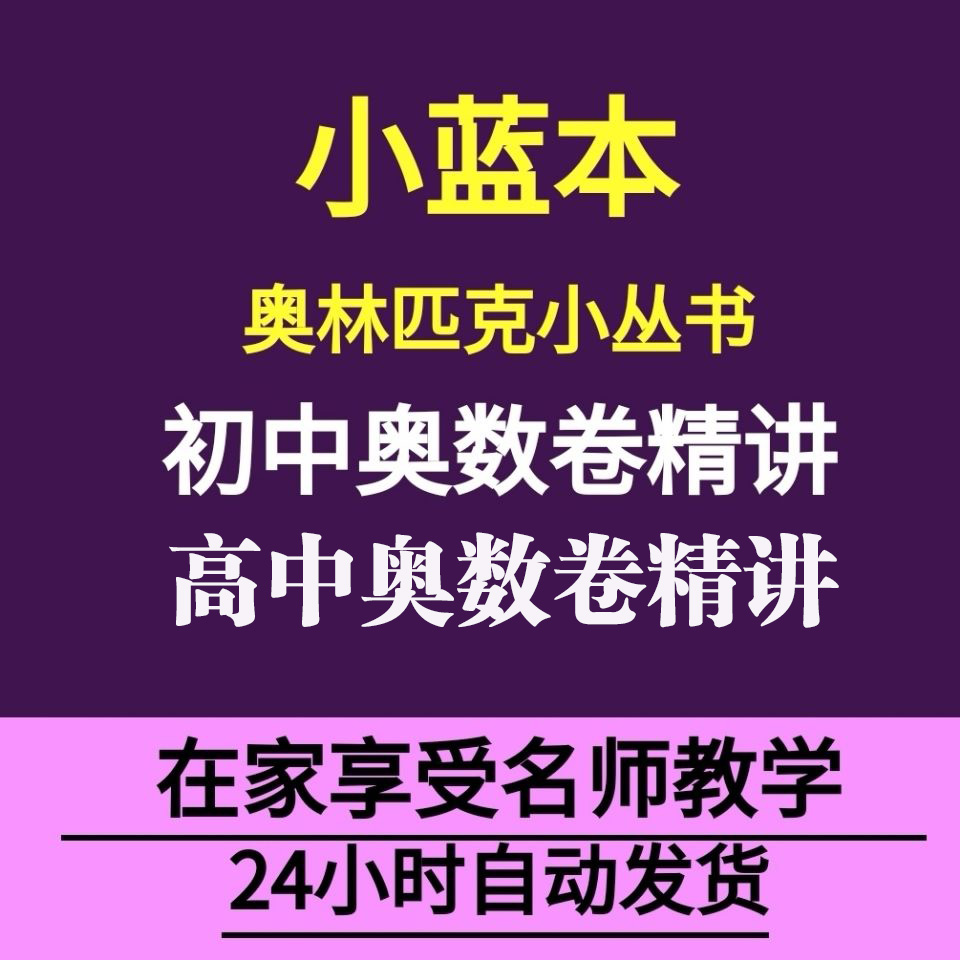 2021初高中数学竞赛奥赛小蓝本奥林匹克小丛书奥数卷讲义 初中全套