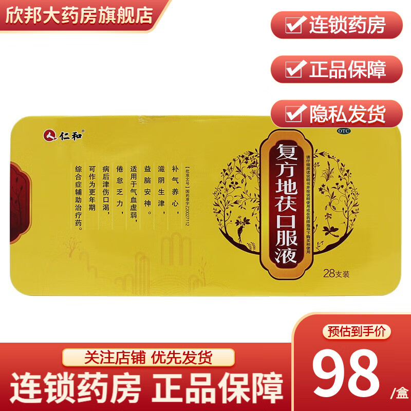 【包邮】仁和 复方地茯口服液 10ml*28支/盒 气血虚弱 倦怠乏力
