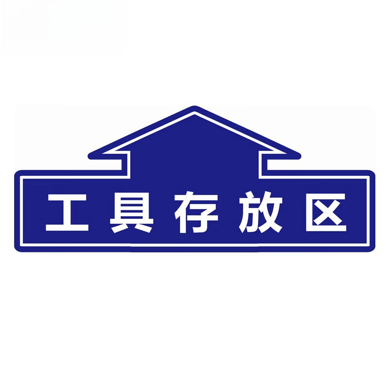 鸣固  工具存放区 40*16.