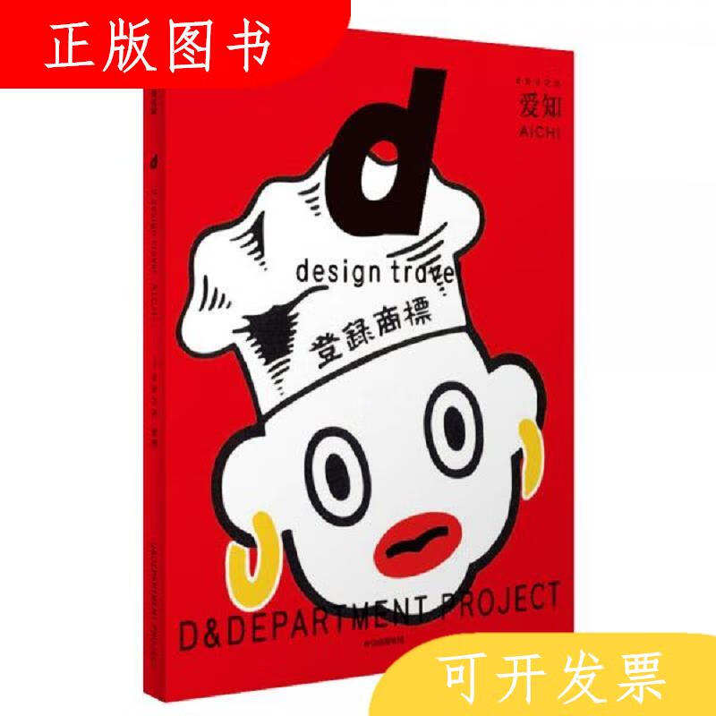 中信出版集团,中信出版社[日]长冈贤明d设计之旅：爱知9787521701