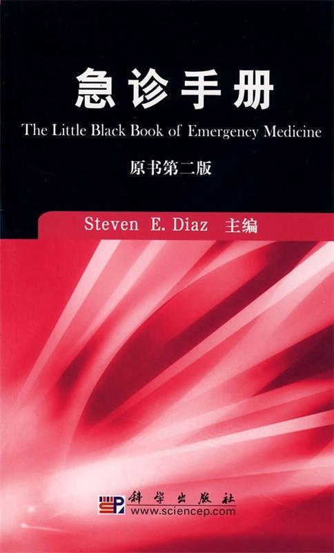 急诊手册 迪亚兹(diaz s.e) 编,陈旭岩,于学忠 译【正版书】