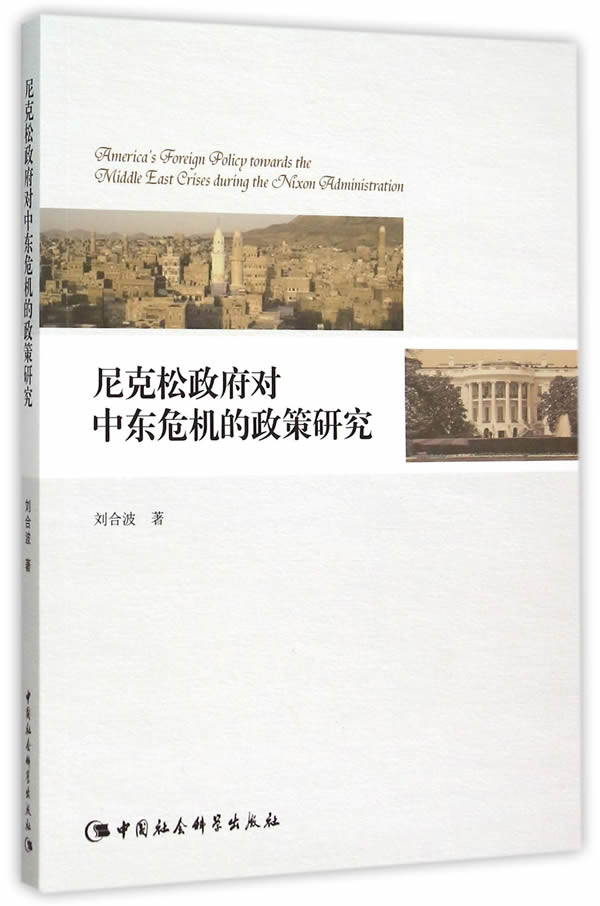尼克松对中东危机的政策研究