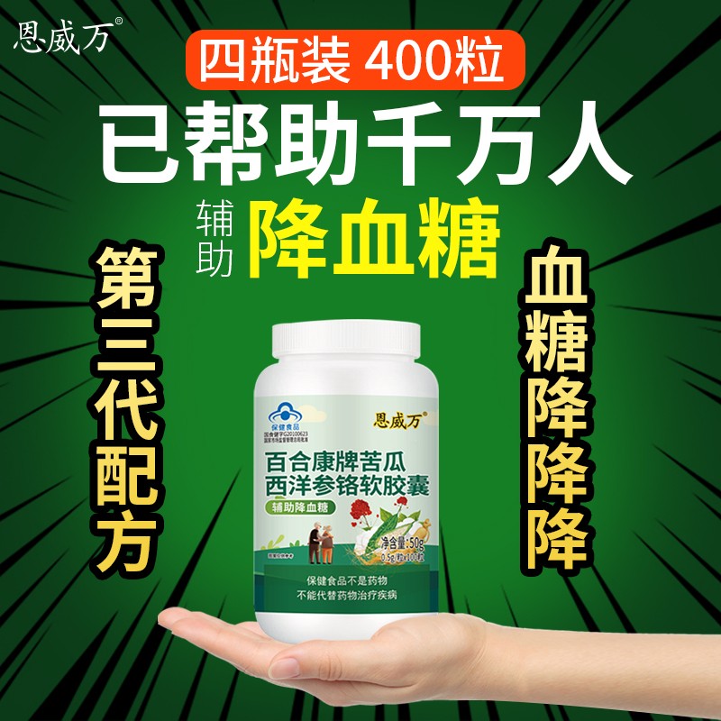 教您如何买到最便宜的恩威万苦瓜西洋参铬胶囊,价格走势分析,多重功能说明