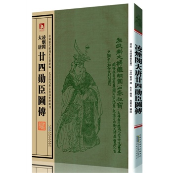 凌烟阁大唐廿四勋臣图传【正版图书】