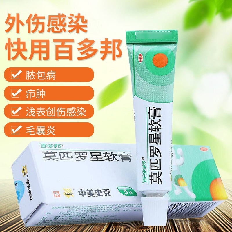 百多邦 莫匹罗星软膏止痛乳膏毛囊炎药膏头部头皮红肿消炎外用药膏
