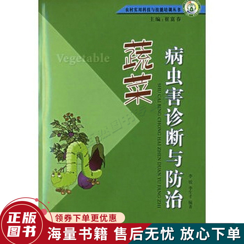 蔬菜病虫害诊断与防治
