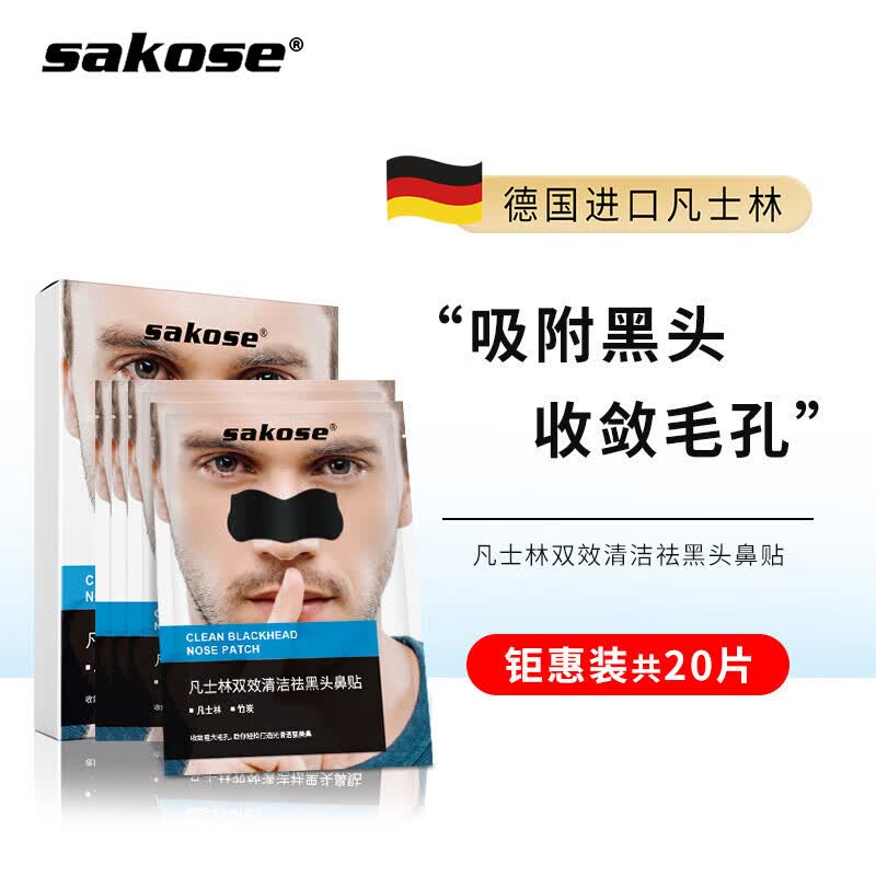 sakose凡士林去黑头鼻贴6g/片2盒装共20片 祛黑头撕拉式面膜T区护理温和清洁粉刺控油收缩毛孔鼻膜男女通用高性价比高么？