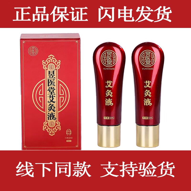 昱医堂艾灸液如意堂滚珠腰腿颈椎疼痛艾眼液家用新包装 5盒老包装完整