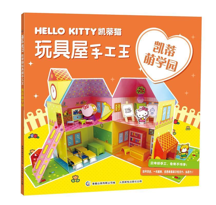 凯蒂萌学园-hello kitty凯蒂猫玩具屋手工王 (日)三丽鸥公司 著,童趣