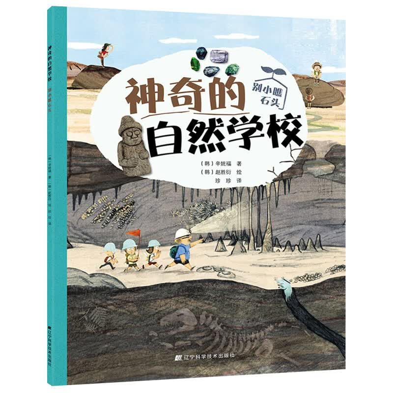 神奇的自然学校 别小瞧石头