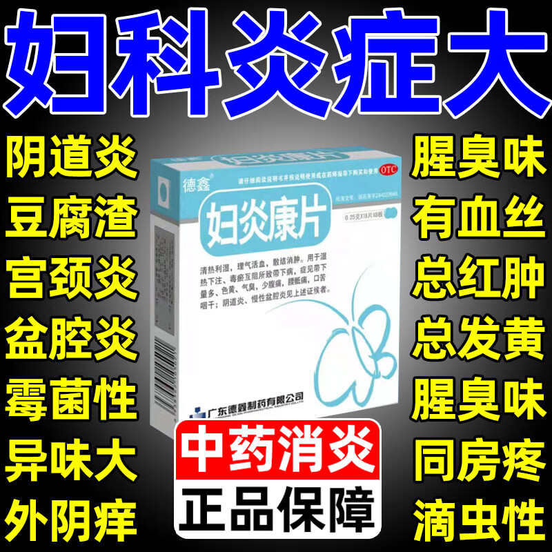 妇科消炎药 妇炎康片 治妇科炎症妇科用药非处方药白带异常盆腔炎盆腔