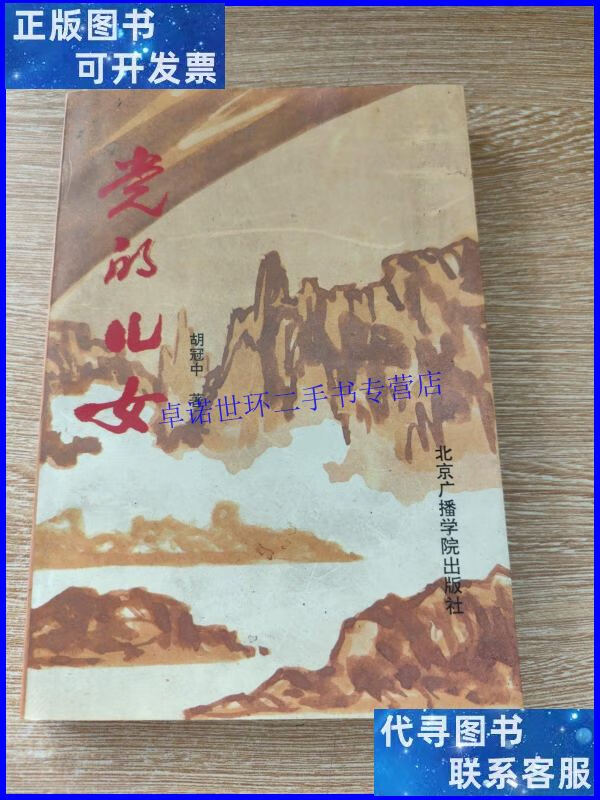 【二手9成新】党的儿女(作者本) /胡冠中 北京广播学院出版社