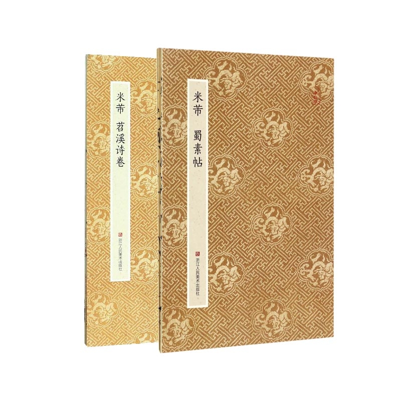 米芾苕溪诗卷+米芾蜀素帖(共二册)