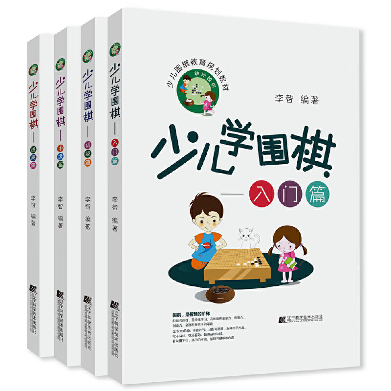 少儿学围棋（从入门到提高）（套装全4册）