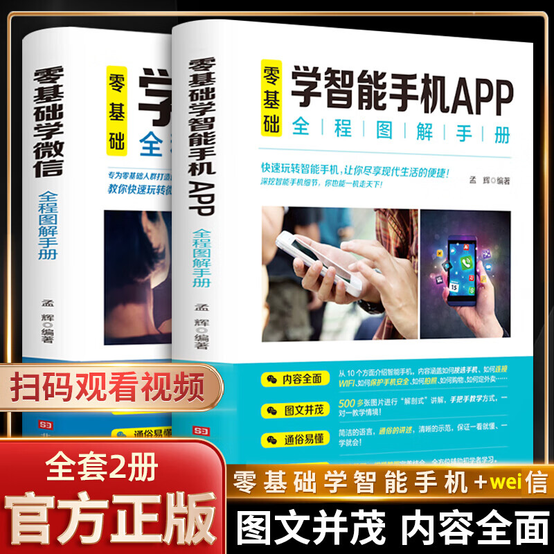 全套2册零基础学微信全程图解手册+零基础学智能手机APP全程图解手册老年人智能手机使用手册父母使 2册