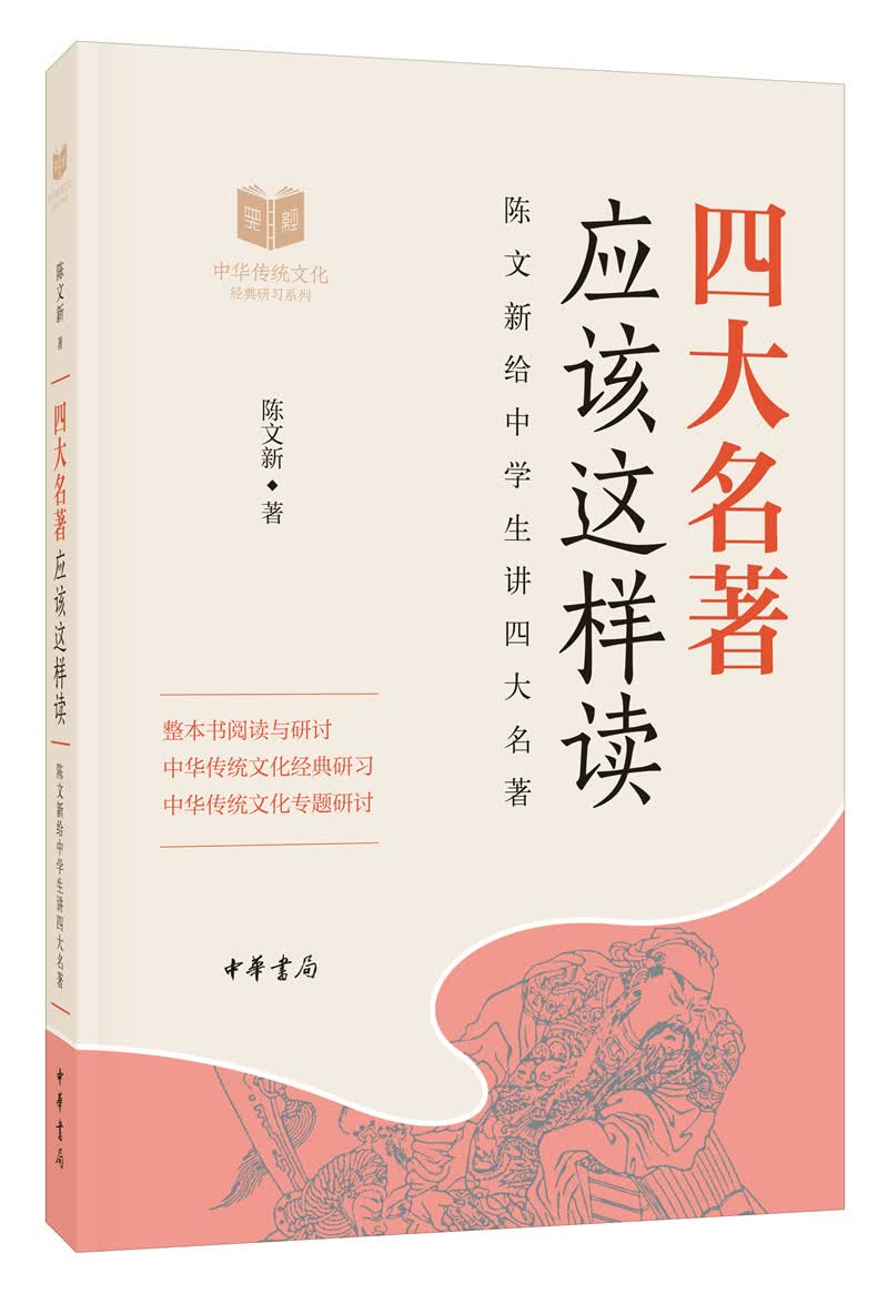 四大名著应该这样读（中华传统文化经典研习）