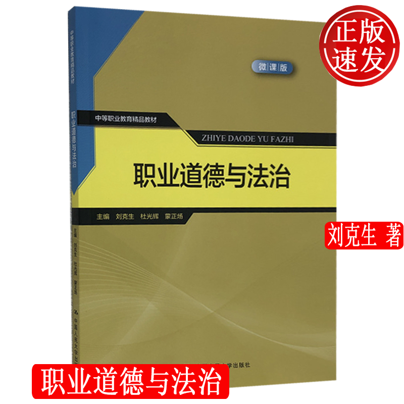 职业道德与法治 中等职业教育精品教材 刘克生 中国人民大学出版社