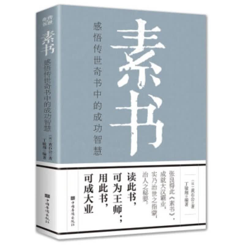 【包邮】 素书：感悟传世奇书中的成功智慧