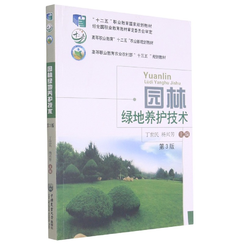 园林绿地养护技术(第3版)