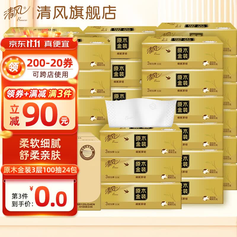 清风抽纸原木金装系列3层100抽24包面巾纸卫生纸家庭实惠装整箱发货怎么看?