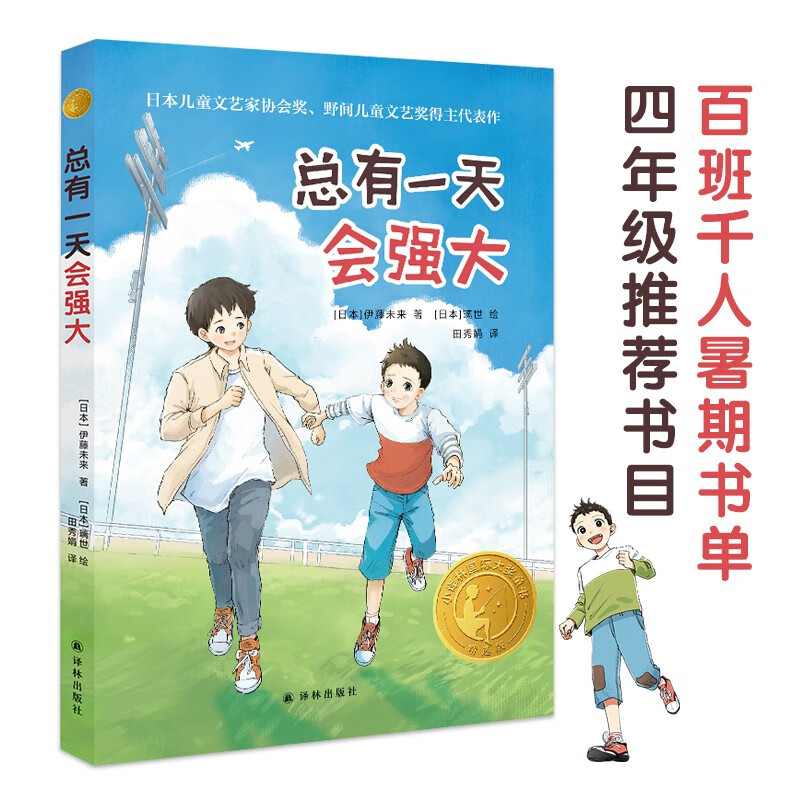 小译林国际大奖童书：总有一天会强大属于什么档次？