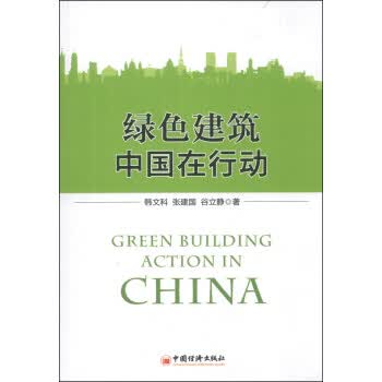 绿色建筑中国在行动【正版】