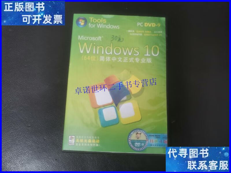 【二手9成新】windows 10 64位简体中文正式专业版 /windows wind