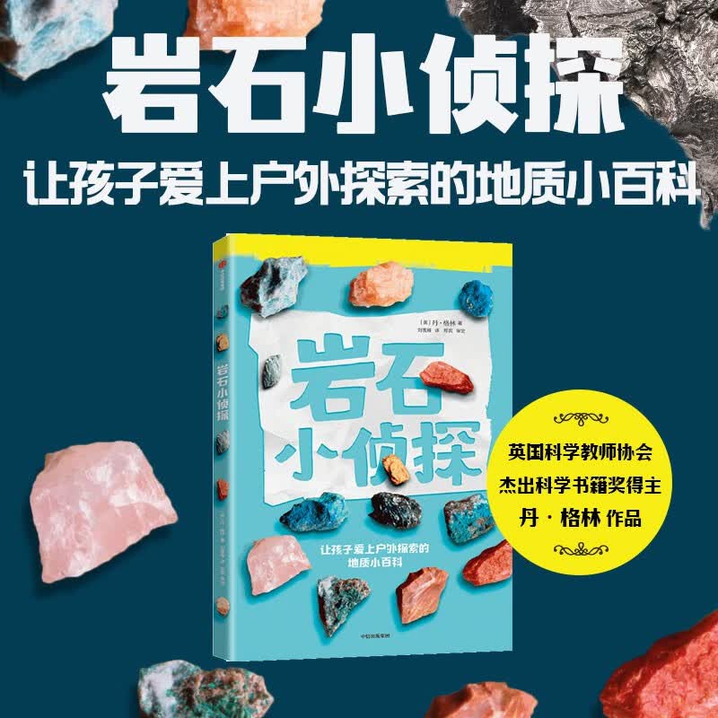 岩石小侦探（让孩子爱上户外探索的地质小百科） 【7-14岁】丹格林著 儿童科普详情图