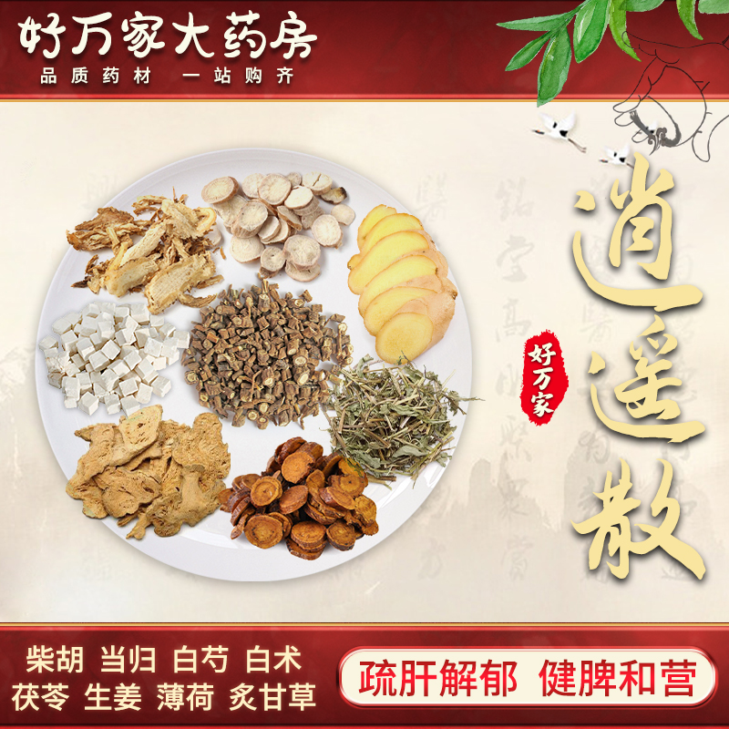 逍遥散 疏肝解郁 养血健脾 中医经典方在线抓药中药饮片 1剂 自煎汤剂