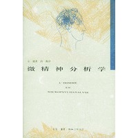 微精神分析学【正版图书】