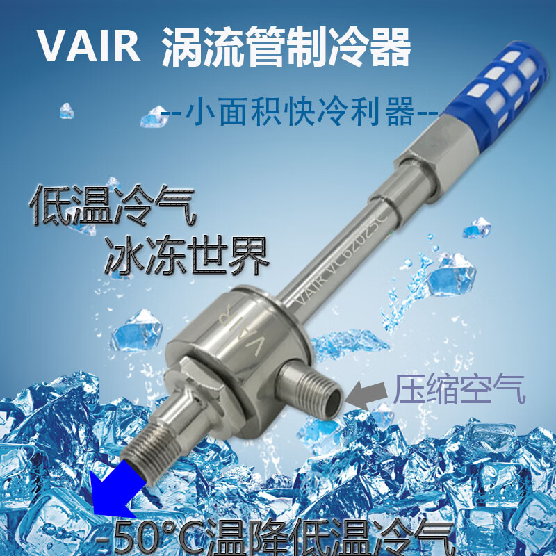 定制VAIR标准S系列涡流管冷却器 涡旋管制冷器 涡流冷却管(大 中 不锈钢涡流管VC52004S小型