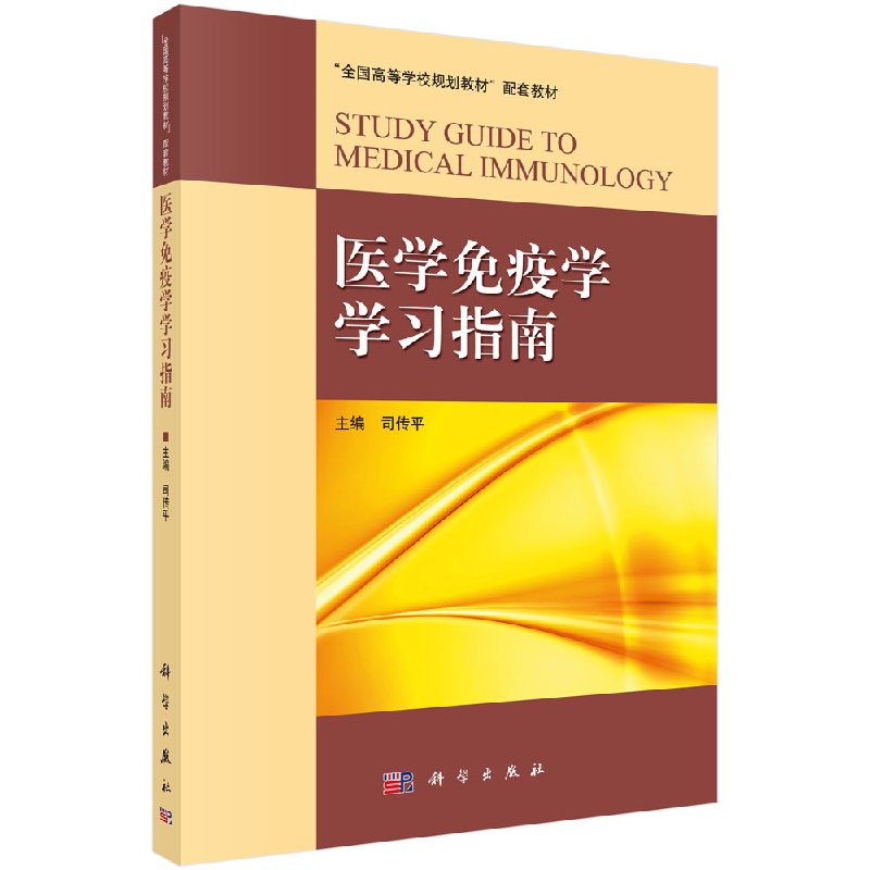 医学免疫学学习指南司传平