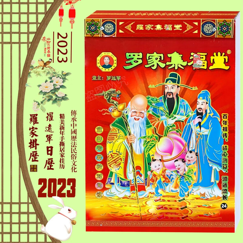 绿野客罗家集福堂2023 2023年罗家集福堂日历兴宁兔年罗远军日历挂历