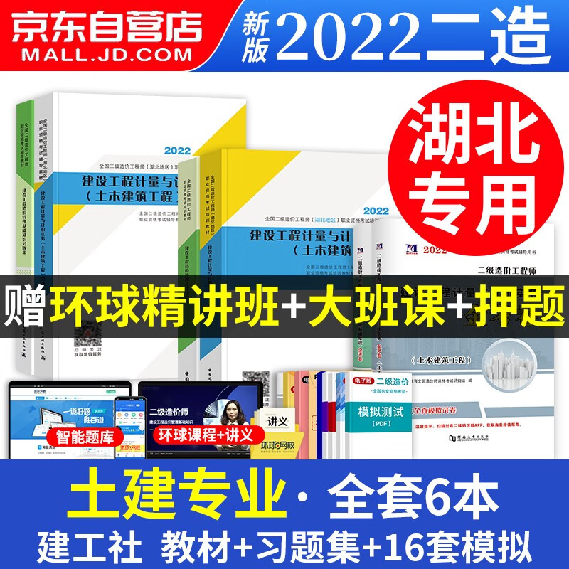 【单本包邮】备考2024 二级造价师2023教材湖北省+习题集+押题模拟试卷 基础+土建 二级造价工程师6本 可搭配历年真题