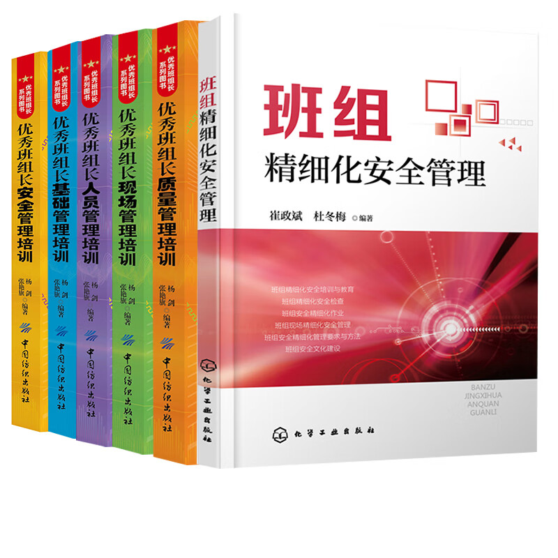 【全6册】优秀班组长基础管理培训优秀班组长安全管理培训优秀班组长人员管理培训优秀班组长现场管理培训优秀班组长质量管理培训