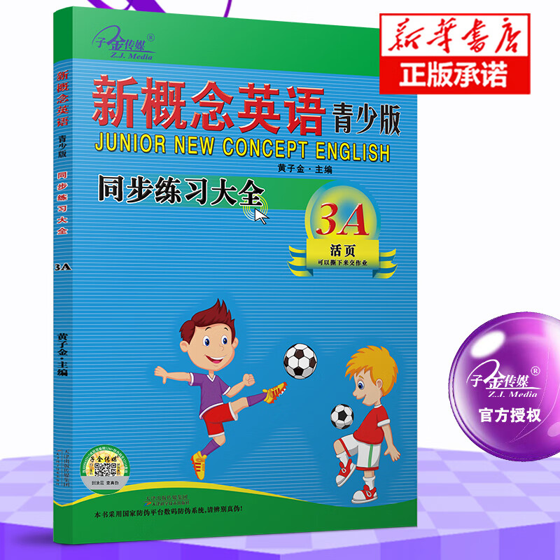 新概念英语青少版同步练习大全3A第二次修订
