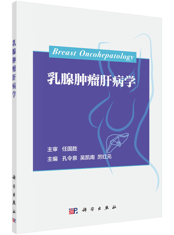 乳腺肿瘤肝病学科学出版社