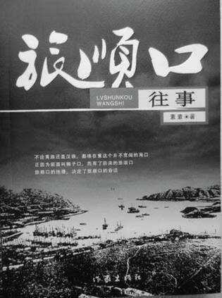 旅顺口往事 素素【正版书】