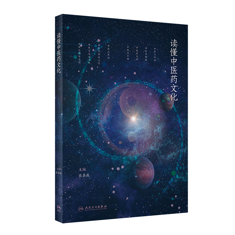 正版 读懂中医药文化 中医爱好者科普读物 中医药文化理论普及知识 中医养生指南 人民卫生出版社