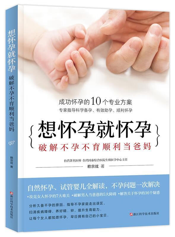 想怀孕就怀孕 破解不孕不育顺利当爸妈 赖宗炫 浙江科学技术出版社