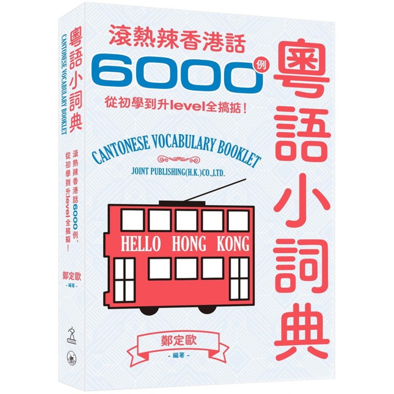 现货 粤语小词典：滚热辣香港话6000例，从初学到升level全搞掂！20 郑定欧 三联 进口原版