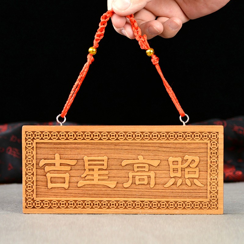 照挂件桃木雕刻门牌吉祥门对门对窗新房乔迁搬家门口穿堂风 小号横款