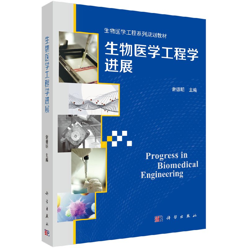 生物医学工程学进展科学出版社