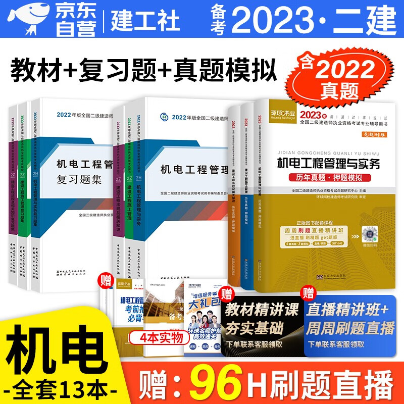 备考2023 二建教材2022 二级建造师2022教材 机电工程 二建2022机电全科教材+环球网校二建历年真题试卷+建工社章节复习题集 建工出版社二建教材法规施工管理（套装共14册）