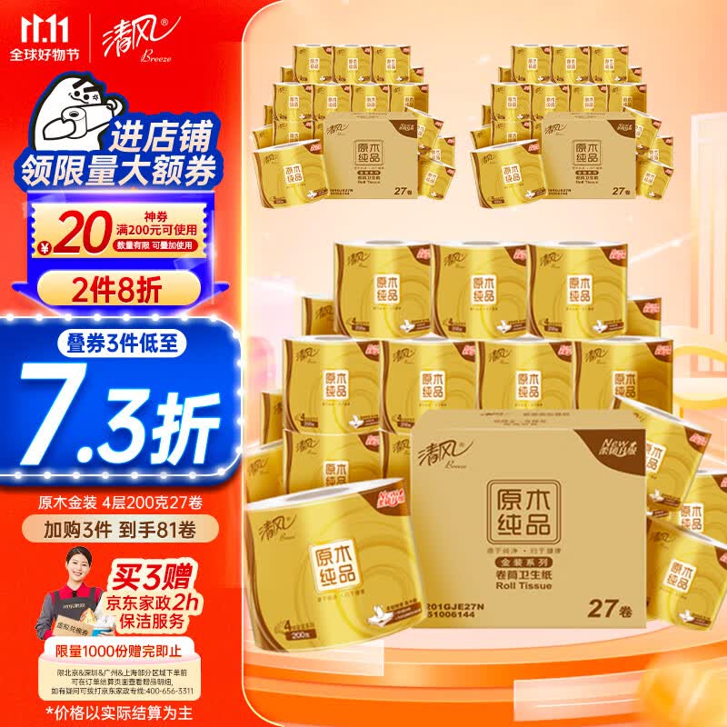 清风卷纸 原木金装200克27卷 4层加厚 卫生纸卷筒纸 纸巾卷纸 整箱使用感如何?