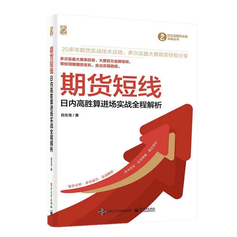 期货短线——日内高胜算进场实战全程解析  白云龙 著  电子工业出版社