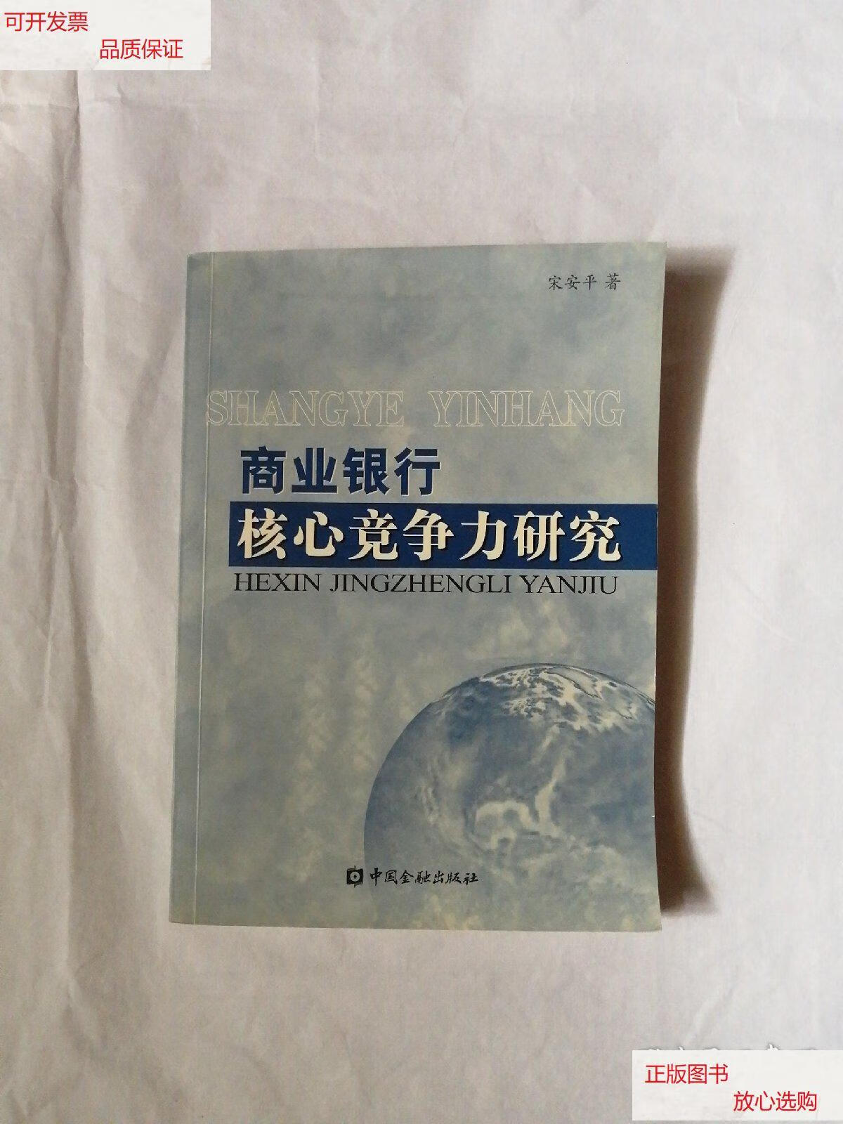 【二手9成新】商业银行核心竞争力研究 /宋安平 中国金融出版社