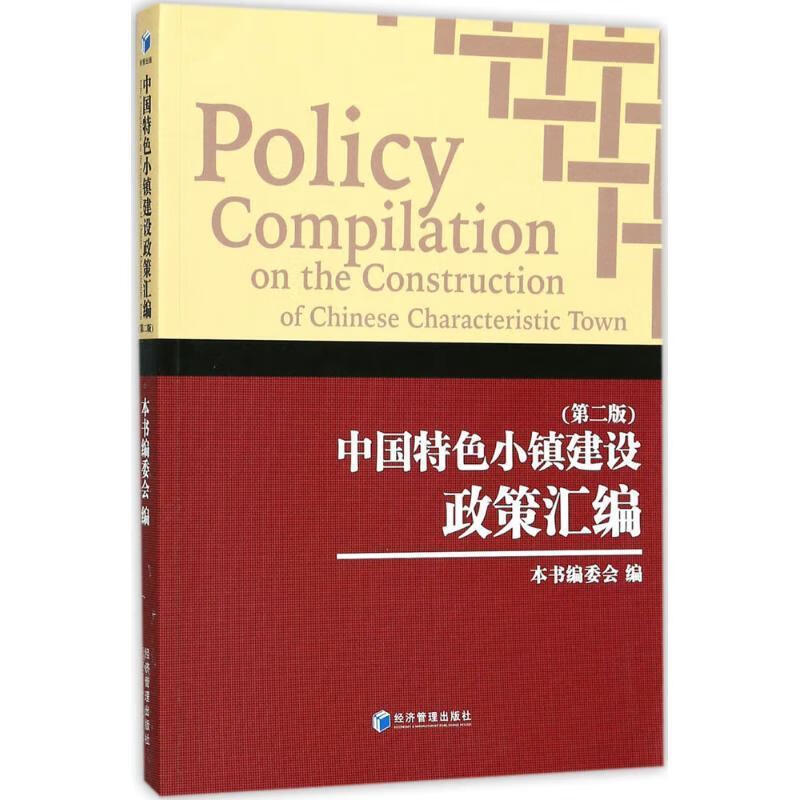 中国特色小镇建设政策汇编