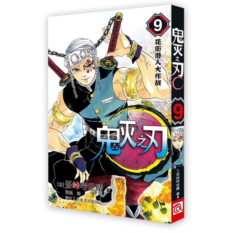 鬼灭之刃9花街潜入大作战  简体中文版 吾峠呼世晴著 日番studio超人气漫画书日本动漫小说 热血漫画畅销书籍